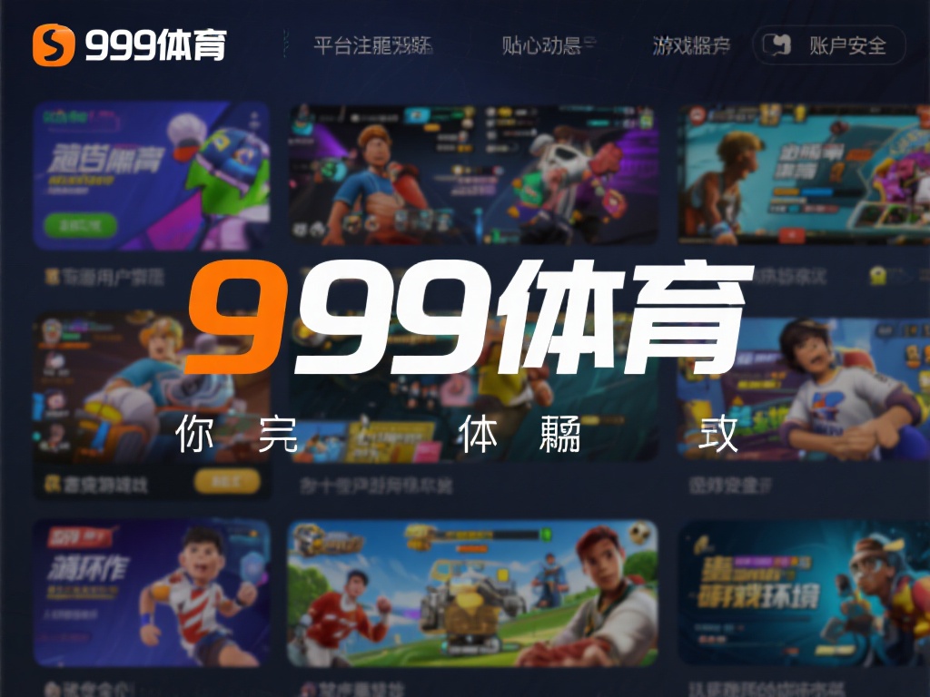 九游体育网址登录详解：如何安全高效进入，体验极致游戏乐趣 (九游体育网址登录详解：安全高效进入，畅享极致游戏乐趣体验）