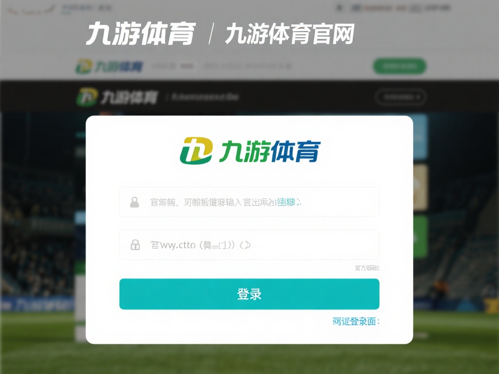 九游体育登录入口在哪？快速找到官方登录通道的详细指南 (九游体育登录入口在哪里？快速获取官方登录通道的实用指南）
