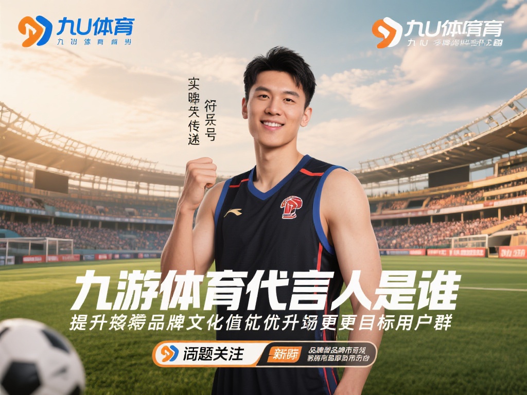 九游体育代言人是谁啊？一探究竟品牌代言人的神秘面纱！ (九游体育代言人是谁？揭秘品牌代言人的神秘身份！）