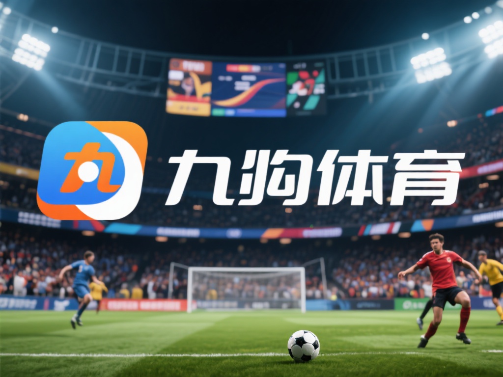 九游体育官方网站登录入口：畅享顶级体育赛事与便捷服务体验 (九游体育官方网站登录入口：畅享顶级体育赛事与便捷服务体验平台）