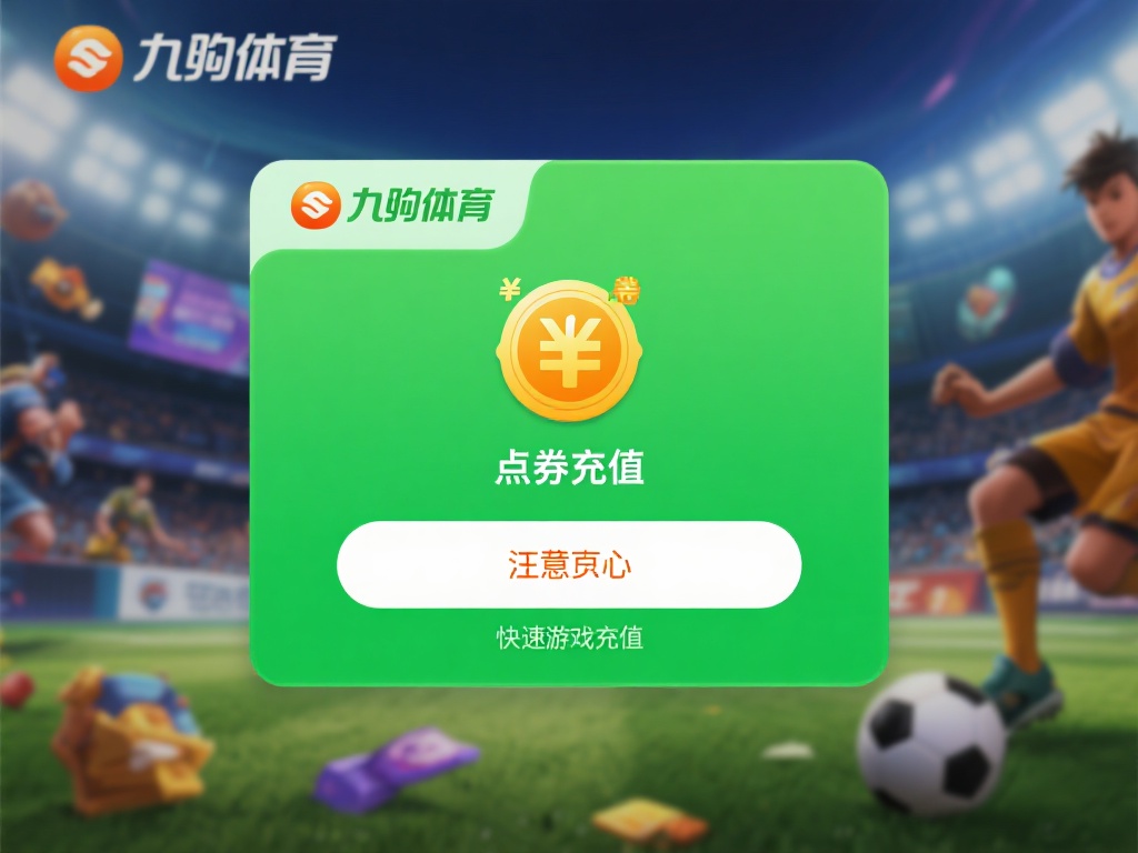 九游体育怎么充值点券？详细步骤教你快速完成充值操作 (九游体育充值点券指南：详细步骤助你快速完成操作）