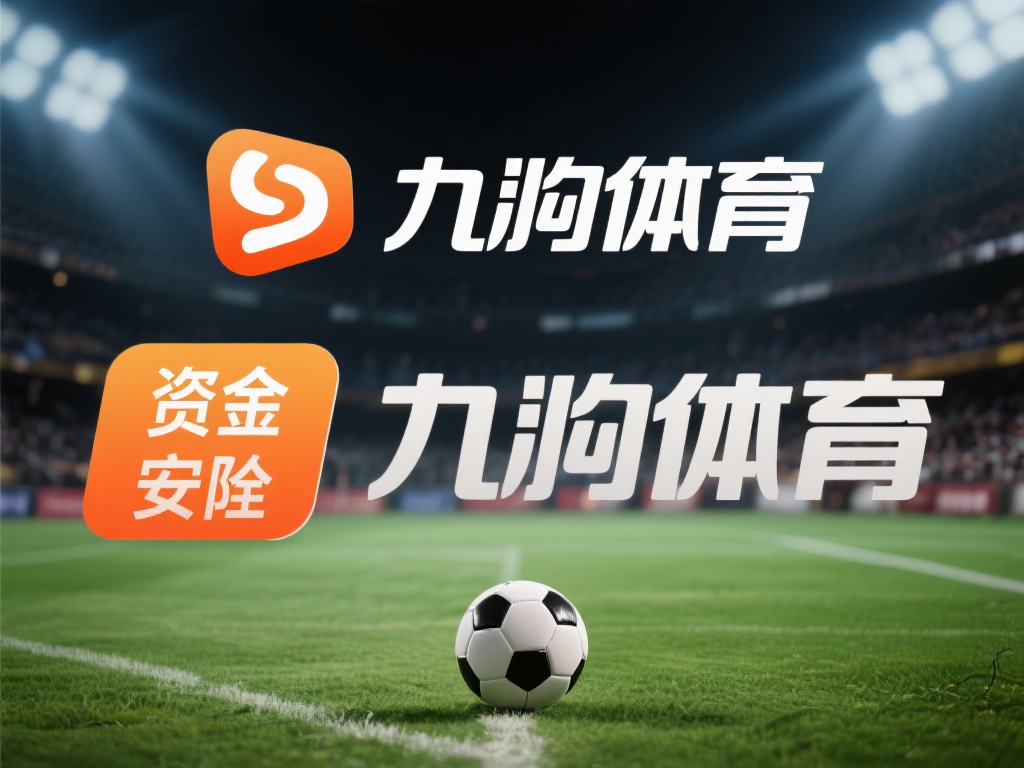 揭秘九游体育黑平台：用户资金安全隐患与维权困境解析 (揭秘九游体育黑平台：用户资金安全隐患与维权困境全面解析）