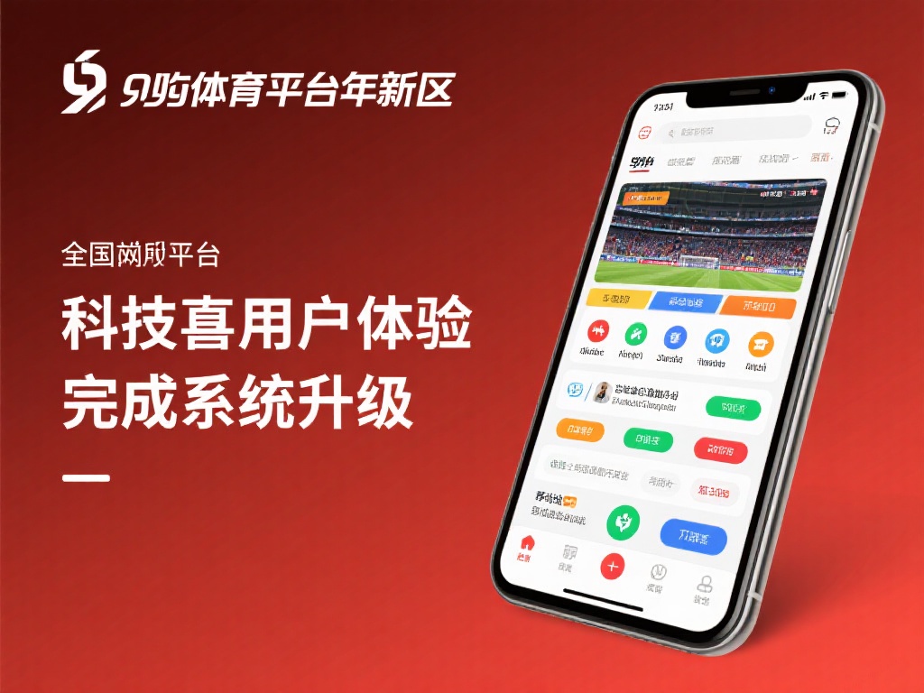 九游体育平台怎么样了？最新运营状况与玩家反馈全面揭秘 (九游体育平台最新运营状况如何？玩家真实反馈全面解析与揭秘）