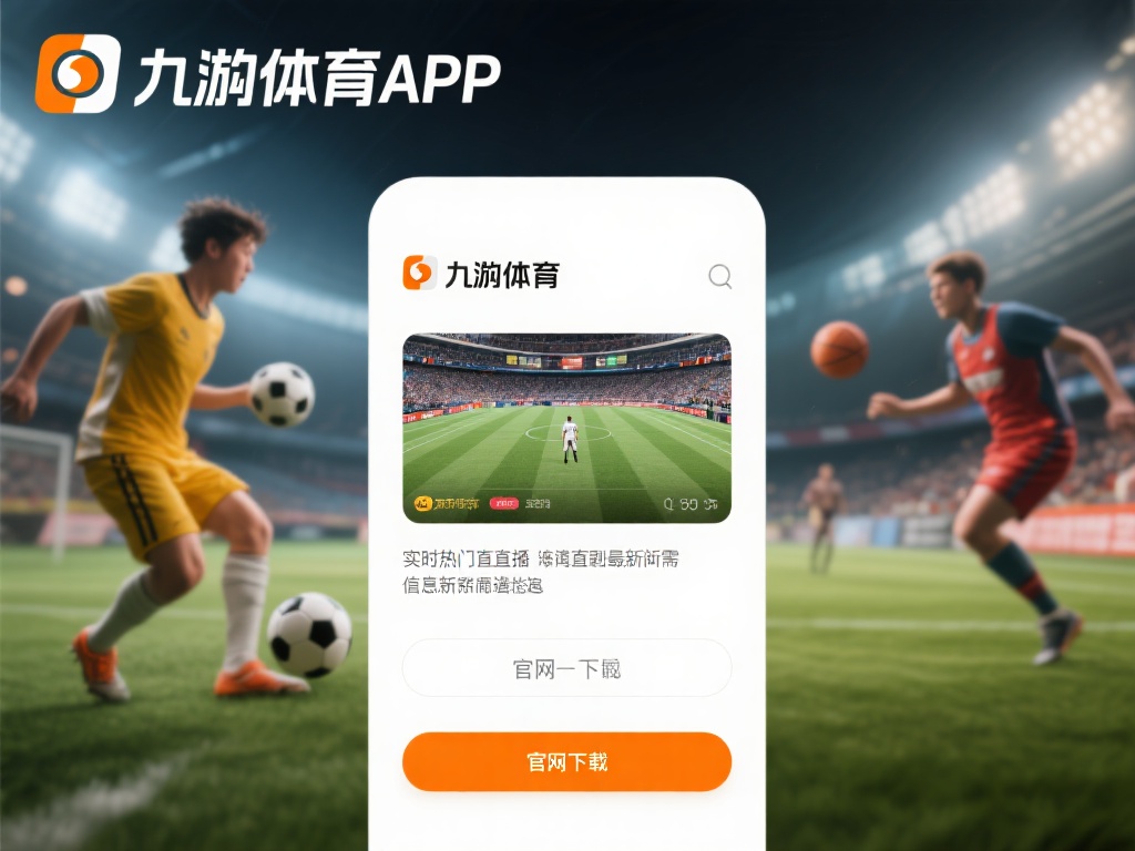九游体育app官网下载指南，畅享最新体育赛事直播与资讯 (九游体育APP官网下载指南，畅享最新体育赛事直播与独家资讯）