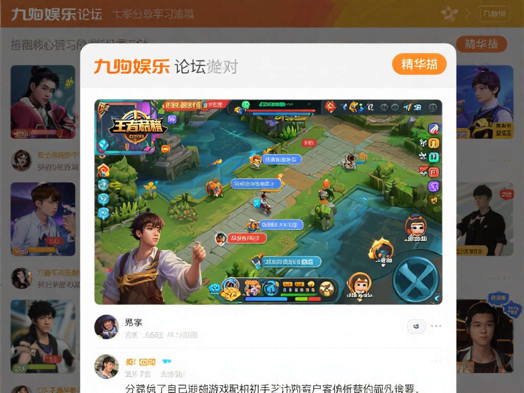 九游娱乐论坛：游戏玩家交流互动的热门社区平台，畅谈游戏心得与攻略 (九游娱乐论坛：游戏玩家热议心得与攻略的互动社区平台）