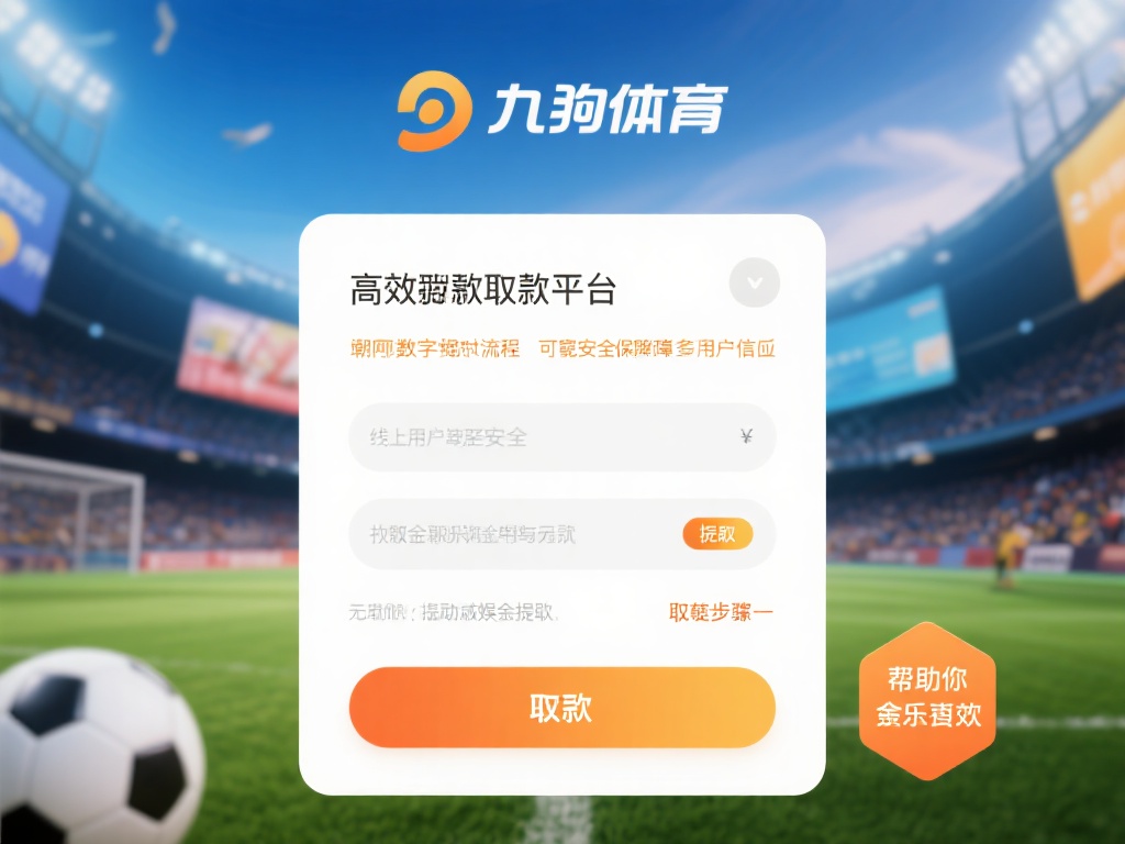 九游体育取现流程详解:快速安全提取您的资金无忧 (九游体育取现流程详解:快速安全提取资金无忧指南) 在如今的数字娱乐时代,线上体育平台已经成为许多用户